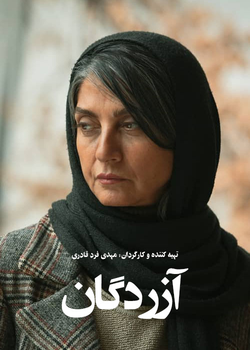 دانلود فیلم آزردگان با کیفیت عالی Full HD دانلود فیلم آزردگان