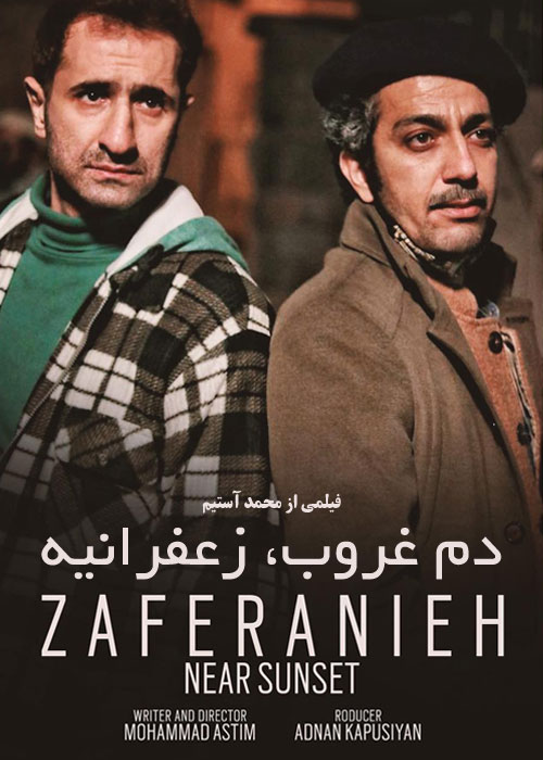دانلود فیلم دم غروب، زعفرانیه با کیفیت عالی Full HD دانلود فیلم سینمایی دم غروب زعفرانیه
