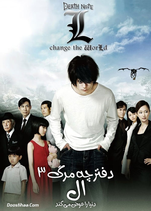 دانلود فیلم Death Note: L Change the World 2008 دانلود فیلم Death Note: L Change the World 2008