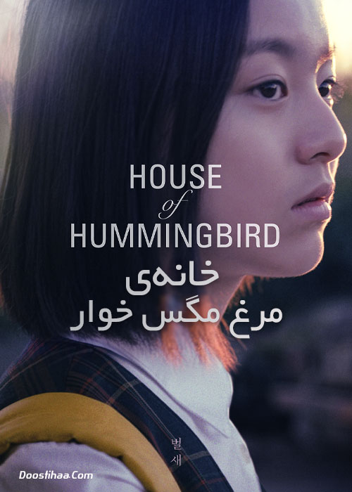 دانلود فیلم خانه مرغ مگس خوار House of Hummingbird 2018 دانلود فیلم خانه مرغ مگس خوار House of Hummingbird 2018