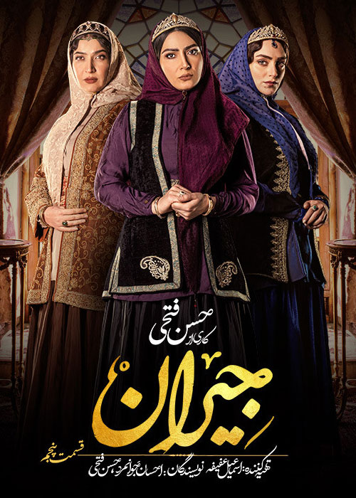 دانلود قسمت 5 پنجم سریال جیران Full HD دانلود قسمت 5 پنجم سریال جیران