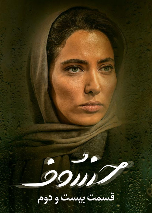 دانلود قسمت 22 بیست و دوم سریال خسوف دانلود قسمت 22 بیست و دوم سریال خسوف