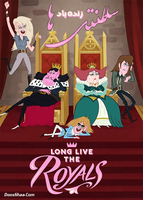 دانلود انیمیشن زنده باد سلطنتی ها Long Live the Royals 2014 دانلود انیمیشن زنده باد سلطنتی ها Long Live the Royals 2014