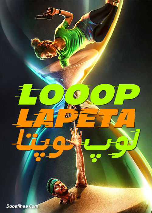 دانلود فیلم لوپ لوپتا Looop Lapeta 2022 دانلود فیلم لوپ لوپتا Looop Lapeta 2022