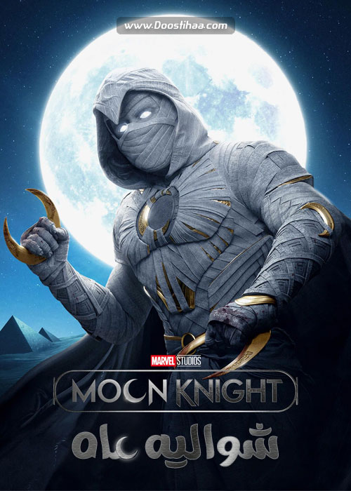 دانلود سریال شوالیه ماه Moon Knight 2022 دانلود سریال شوالیه ماه Moon Knight 2022