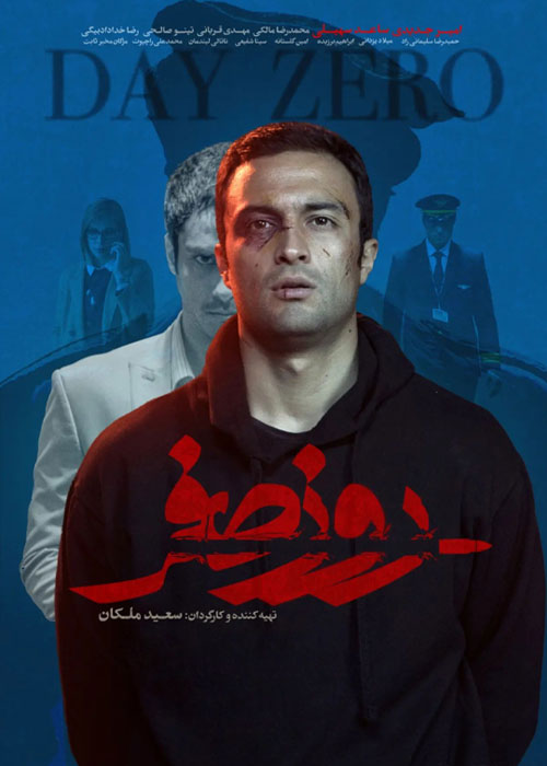 دانلود فیلم روز صفر با کیفیت عالی Full HD دانلود فیلم روز صفر به کارگردانی سعید ملکان