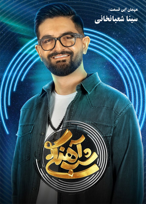 فصل ۲ شب آهنگی قسمت ۱۶ با حضور سینا شعبانخانی فصل ۲ شب آهنگی قسمت ۱۶ با حضور سینا شعبانخانی