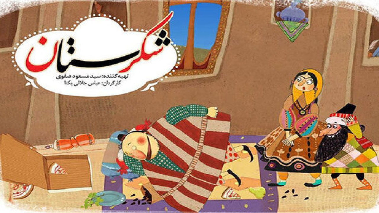 Shekarestan Notebook دانلود کارتون شکرستان 1401 با کیفیت عالی Full HD