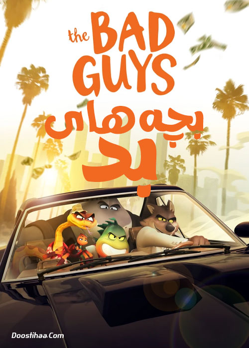 دانلود انیمیشن بچه های بد The Bad Guys 2022