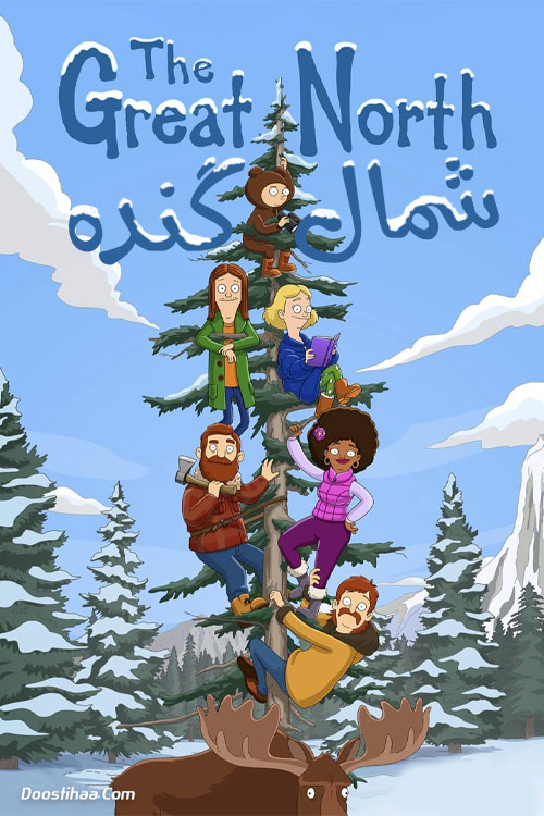 دانلود انیمیشن شمال گنده The Great North