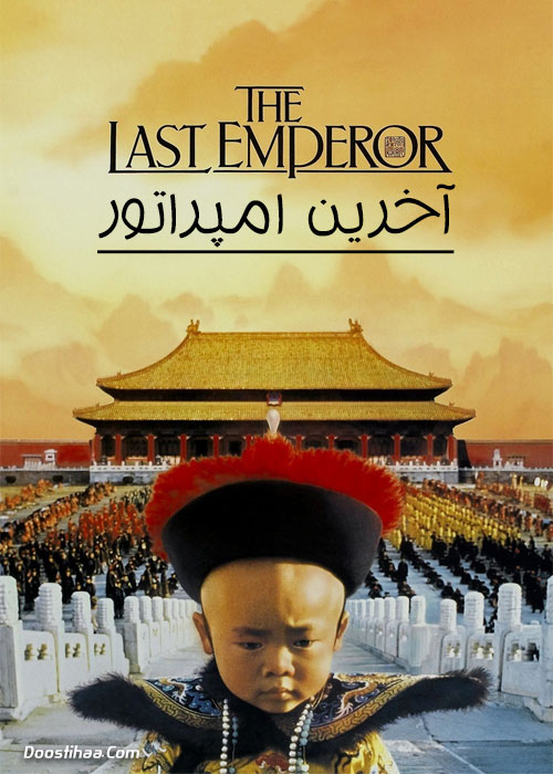 دانلود فیلم آخرین امپراتور The Last Emperor 1987 دانلود فیلم آخرین امپراتور The Last Emperor 1987