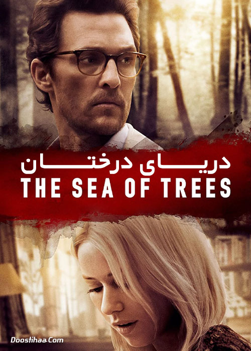 دانلود فیلم دریای درختان The Sea of Trees 2015 دانلود فیلم دریای درختان The Sea of Trees 2015
