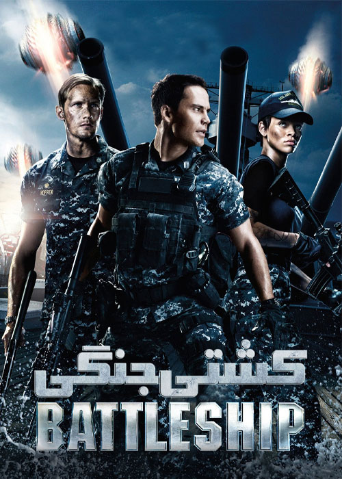 دانلود فیلم کشتی جنگی Battleship 2012 دانلود فیلم کشتی جنگی Battleship 2012