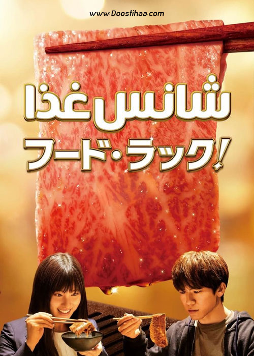 دانلود فیلم شانس غذا Food Luck 2020