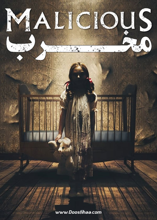 دانلود فیلم مخرب Malicious 2018 دانلود فیلم مخرب Malicious 2018