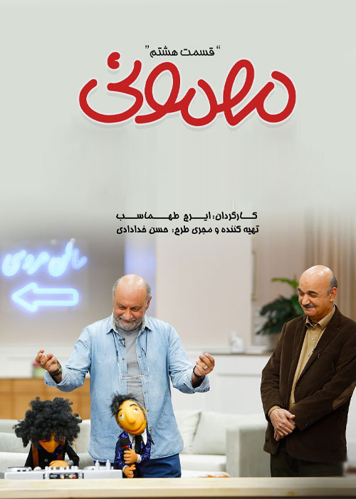 دانلود قسمت 8 هشتم سریال مهمونی با کیفیت عالی دانلود قسمت 8 هشتم سریال مهمونی