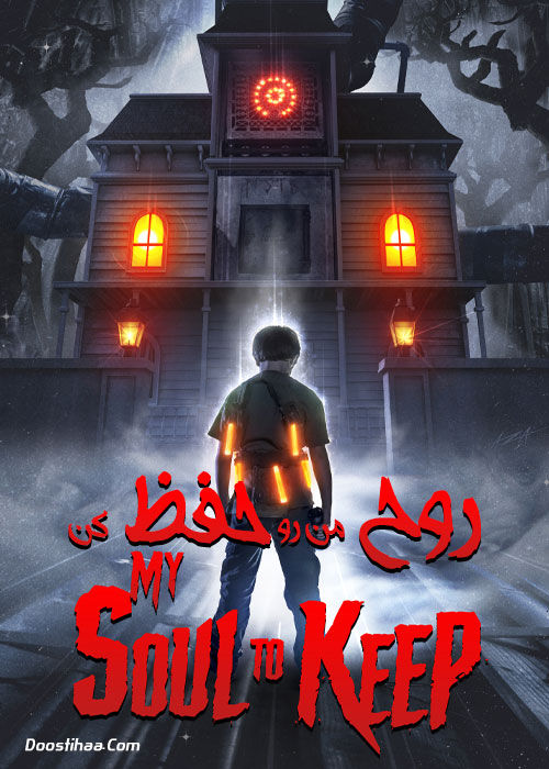 دانلود فیلم روح من رو حفظ کن My Soul to Keep 2019 دانلود فیلم روح من رو حفظ کن My Soul to Keep 2019