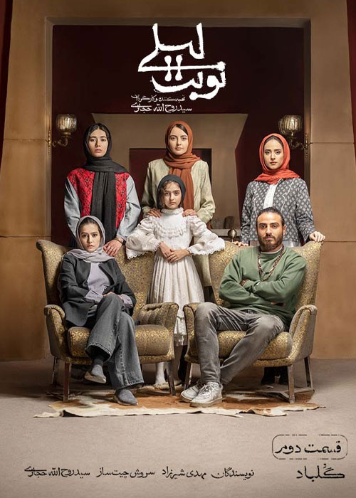 دانلود قسمت 2 دوم سریال نوبت لیلی Full HD دانلود قسمت 2 دوم سریال نوبت لیلی