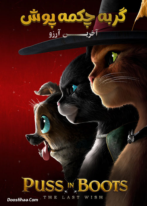 دانلود انیمیشن گربه چکمه پوش ۲ Puss in Boots 2 (2022) دانلود انیمیشن گربه چکمه پوش: آخرین آرزو Puss in Boots: The Last Wish 2022