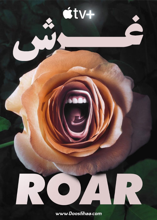 دانلود سریال غرش Roar 2022 دانلود سریال غرش Roar 2022