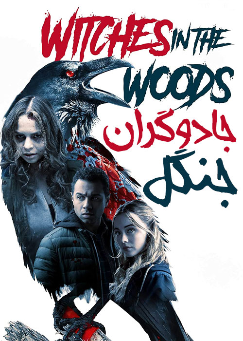 دانلود فیلم جادوگران جنگل Witches in the Woods 2019 دانلود فیلم جادوگران جنگل Witches in the Woods 2019