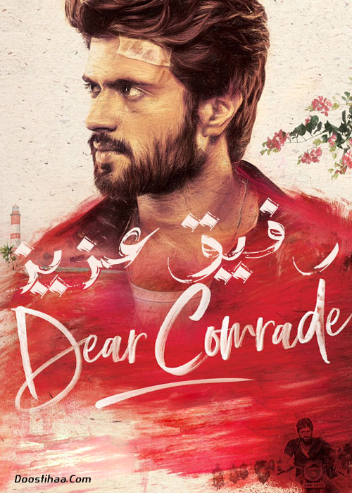 دانلود فیلم رفیق عزیز Dear Comrade 2019 دانلود فیلم رفیق عزیز Dear Comrade 2019