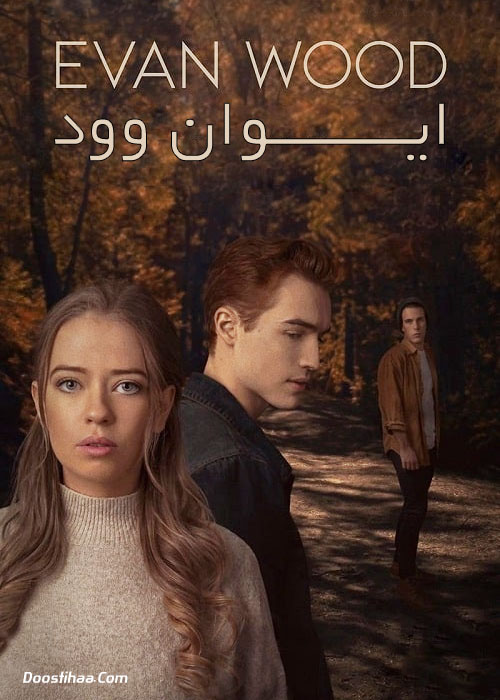 دانلود فیلم ایوان وود Evan Wood 2021 دانلود فیلم ایوان وود Evan Wood 2021