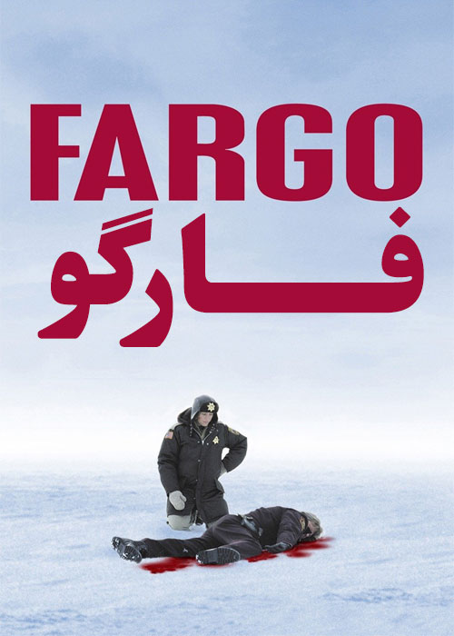 دانلود فیلم فارگو Fargo 1996 دانلود فیلم فارگو Fargo 1996