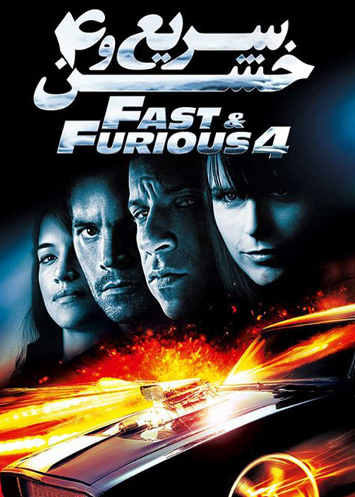 دانلود فیلم سریع و خشن ۴ Fast & Furious 4 2009 دانلود فیلم سریع و خشن ۴ Fast & Furious 4 2009