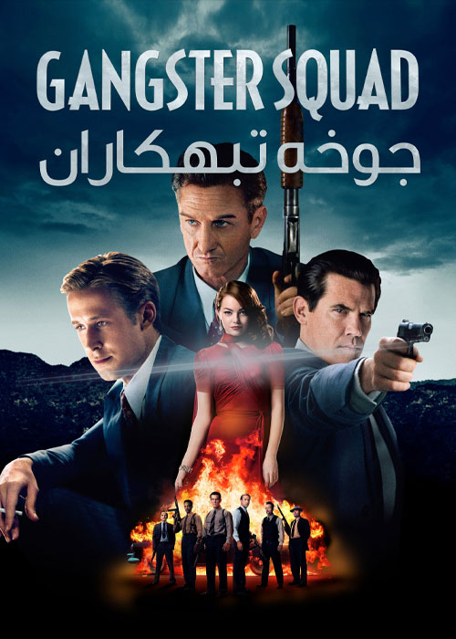 دانلود فیلم جوخه گانگسترها Gangster Squad 2013 دانلود فیلم جوخه گانگسترها Gangster Squad 2013