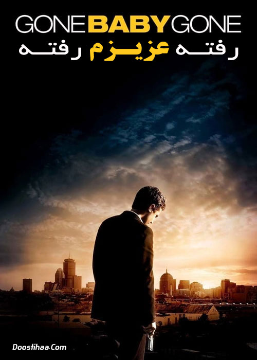 دانلود فیلم رفته عزیزم رفته Gone Baby Gone 2007 دانلود فیلم رفته عزیزم رفته Gone Baby Gone 2007