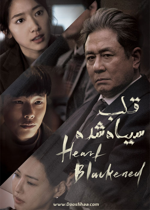 دانلود فیلم قلب سیاه شده Heart Blackened 2017