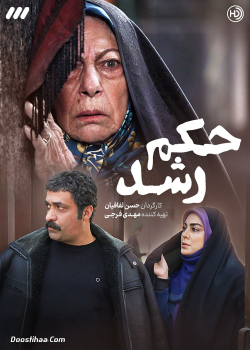 دانلود سریال حکم رشد