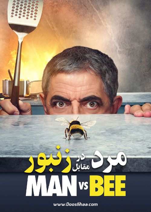 دانلود سریال مرد در مقابل زنبور Man vs. Bee 2022