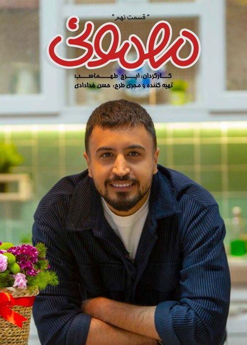دانلود قسمت 9 نهم سریال مهمونی با کیفیت عالی دانلود قسمت 9 نهم سریال مهمونی