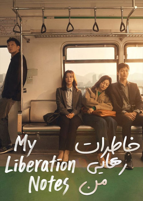 دانلود سریال خاطرات رهایی من My Liberation Diary 2022