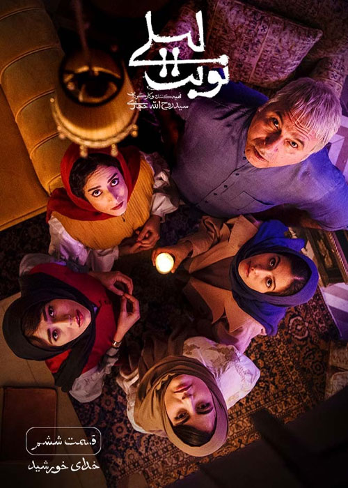 دانلود قسمت 6 ششم سریال نوبت لیلی Full HD دانلود قسمت 6 ششم سریال نوبت لیلی