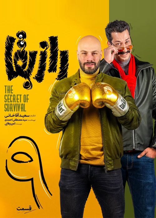 دانلود قسمت 9 نهم سریال راز بقا Full HD قسمت نهم 9 سریال راز بقا
