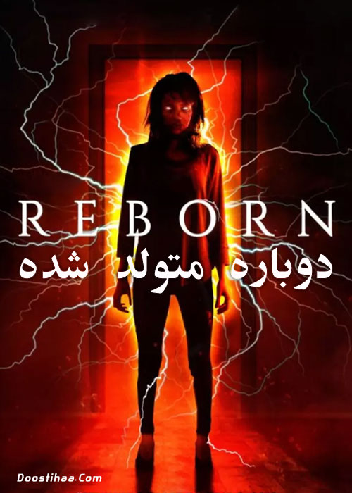 دانلود فیلم دوباره متولد شده Reborn 2018 دانلود فیلم دوباره متولد شده Reborn 2018