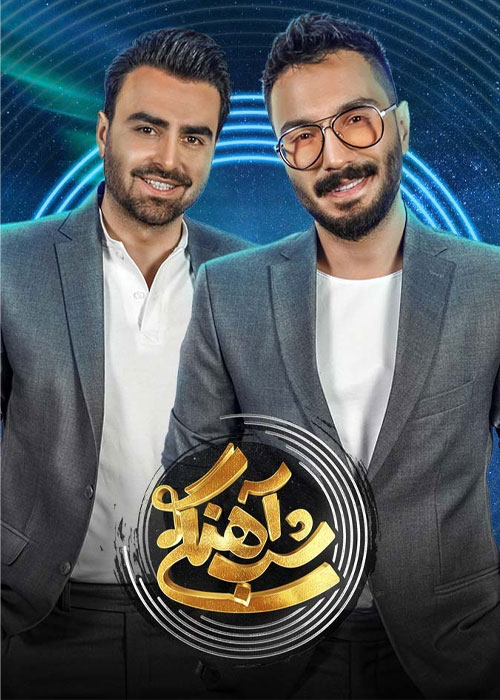 فصل ۲ شب آهنگی قسمت ۲۱ با حضور پازل بند فصل ۲ شب آهنگی قسمت ۲۱ با حضور پازل بند