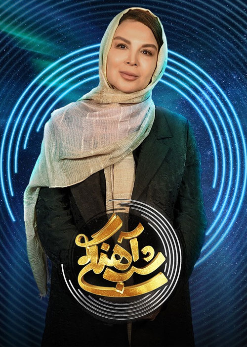 فصل ۲ شب آهنگی قسمت ۲۴ با حضور شهره سلطانی فصل ۲ شب آهنگی قسمت ۲۴ با حضور شهره سلطانی
