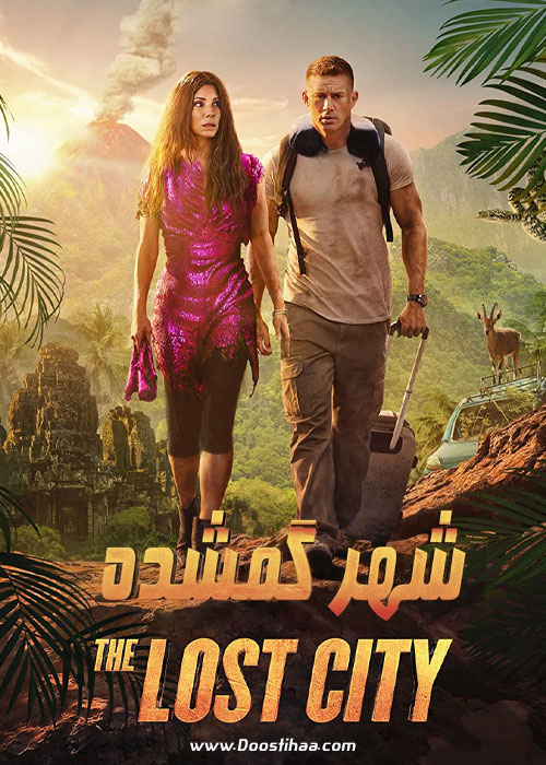 دانلود فیلم شهر گمشده The Lost City 2022 دانلود فیلم شهر گمشده The Lost City 2022