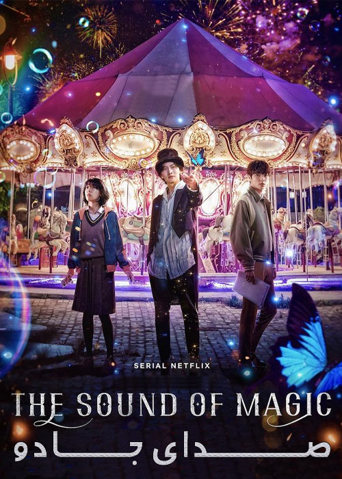 دانلود سریال صدای جادو The Sound of Magic 2022 دانلود سریال صدای جادو The Sound of Magic 2022