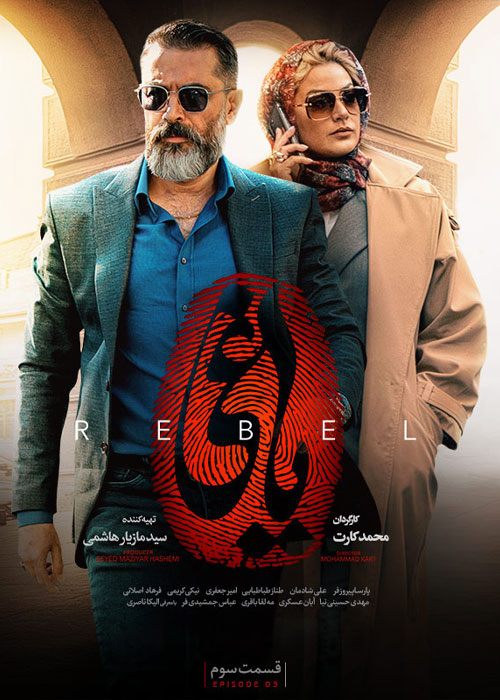 دانلود قسمت 3 سوم سریال یاغی Full HD دانلود قسمت سوم 3 سریال یاغی