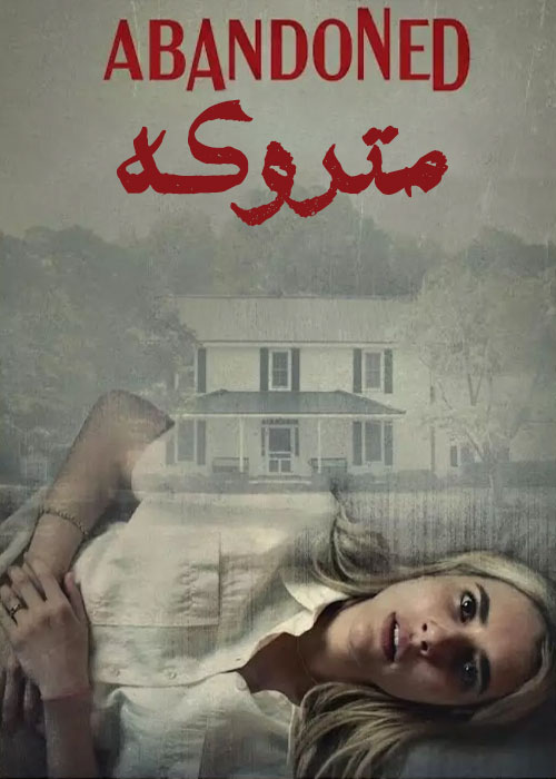 دانلود فیلم متروکه Abandoned 2022 دانلود فیلم متروکه Abandoned 2022