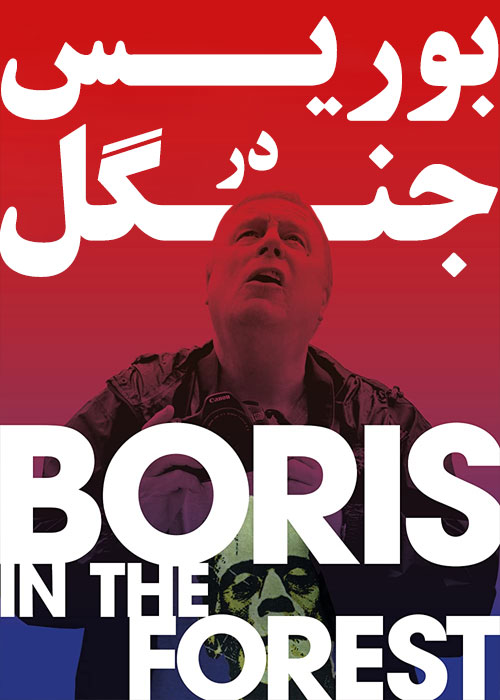 دانلود فیلم بوریس در جنگل Boris in the Forest 2015 دانلود فیلم بوریس در جنگل Boris in the Forest 2015