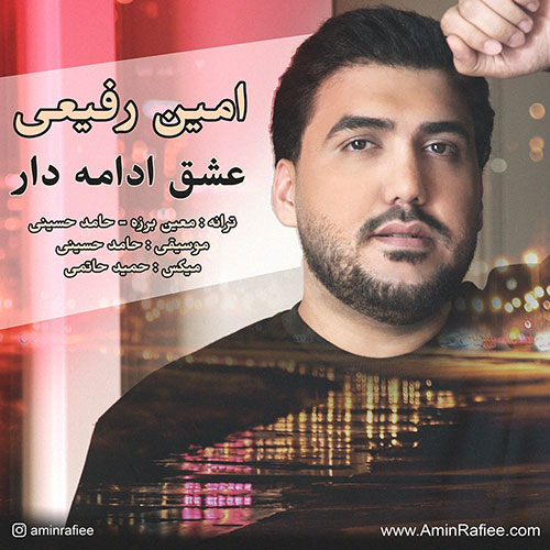 دانلود آهنگ امین رفیعی به نام عشق ادامه دار