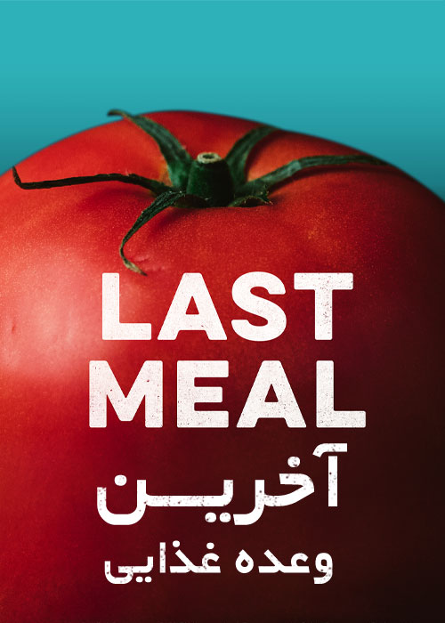 دانلود فیلم آخرین وعده غذایی Last Meal 2018