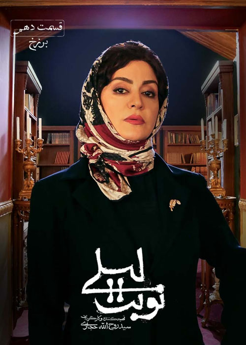 دانلود قسمت 10 دهم سریال نوبت لیلی