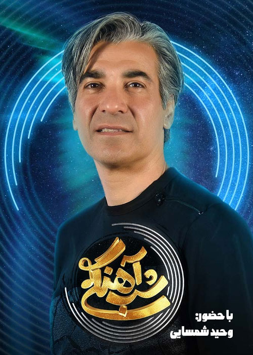 فصل ۲ شب آهنگی قسمت ۲۶ با حضور وحید شمسایی